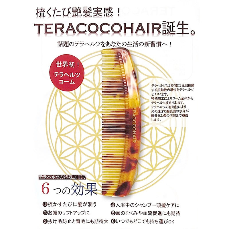 TERACOCOHAIR(テラココヘアー) "梳くたび艶髪実感"テラヘルツを転写したコームTERACOCOHAIR・潤い・抜け毛防止・艶髪・リフトアップ