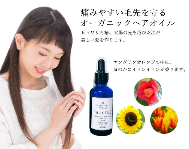 リングアベル シリーズ オーガニック ヘアオイル