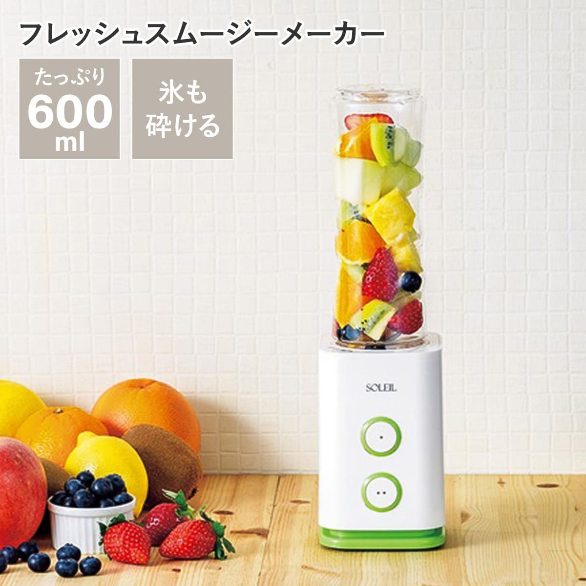ソレイユ フレッシュスムージーメーカー