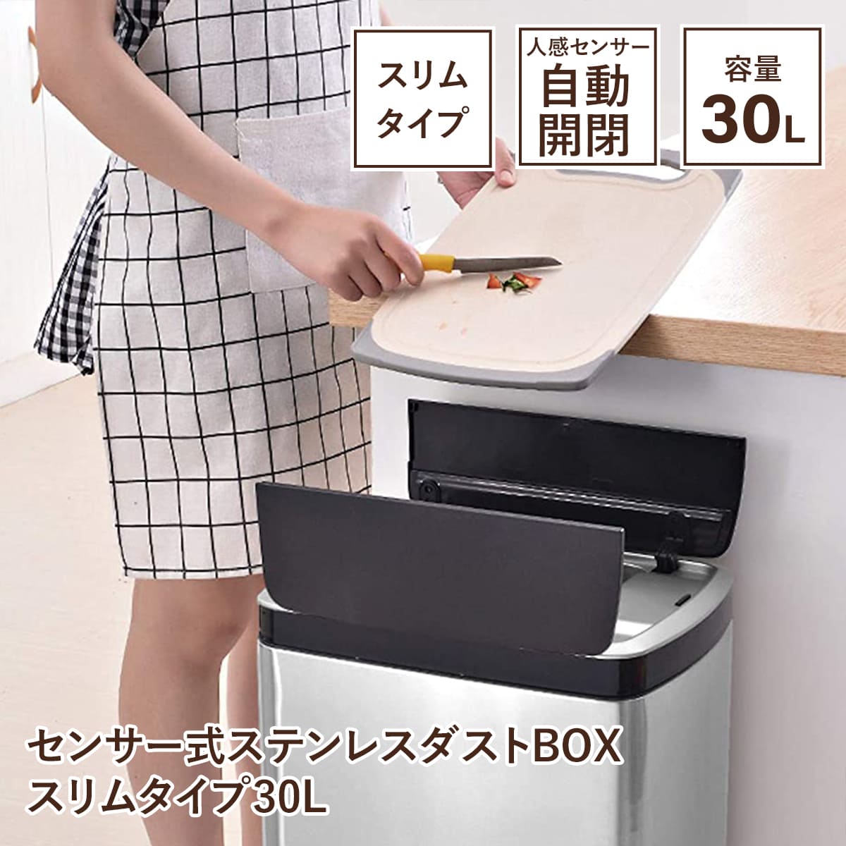センサー式ステンレスダストBOX スリムタイプ30L