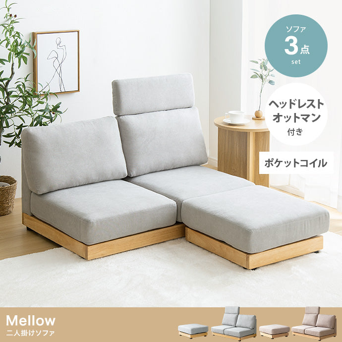 Mellow オットマン・ヘッドレスト付き二人掛けローソファ【幅108cm】