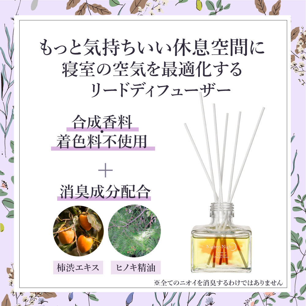 おやすみ消臭 リードディフューザー 120ml【ナイティナイト】快眠 睡眠