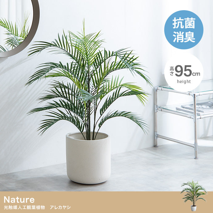 Nature 光触媒人工観葉植物 アレカヤシ【高さ95cm】