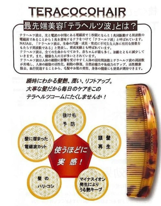 TERACOCOHAIR(テラココヘアー) "梳くたび艶髪実感"テラヘルツを転写したコームTERACOCOHAIR・潤い・抜け毛防止・艶髪・リフトアップ
