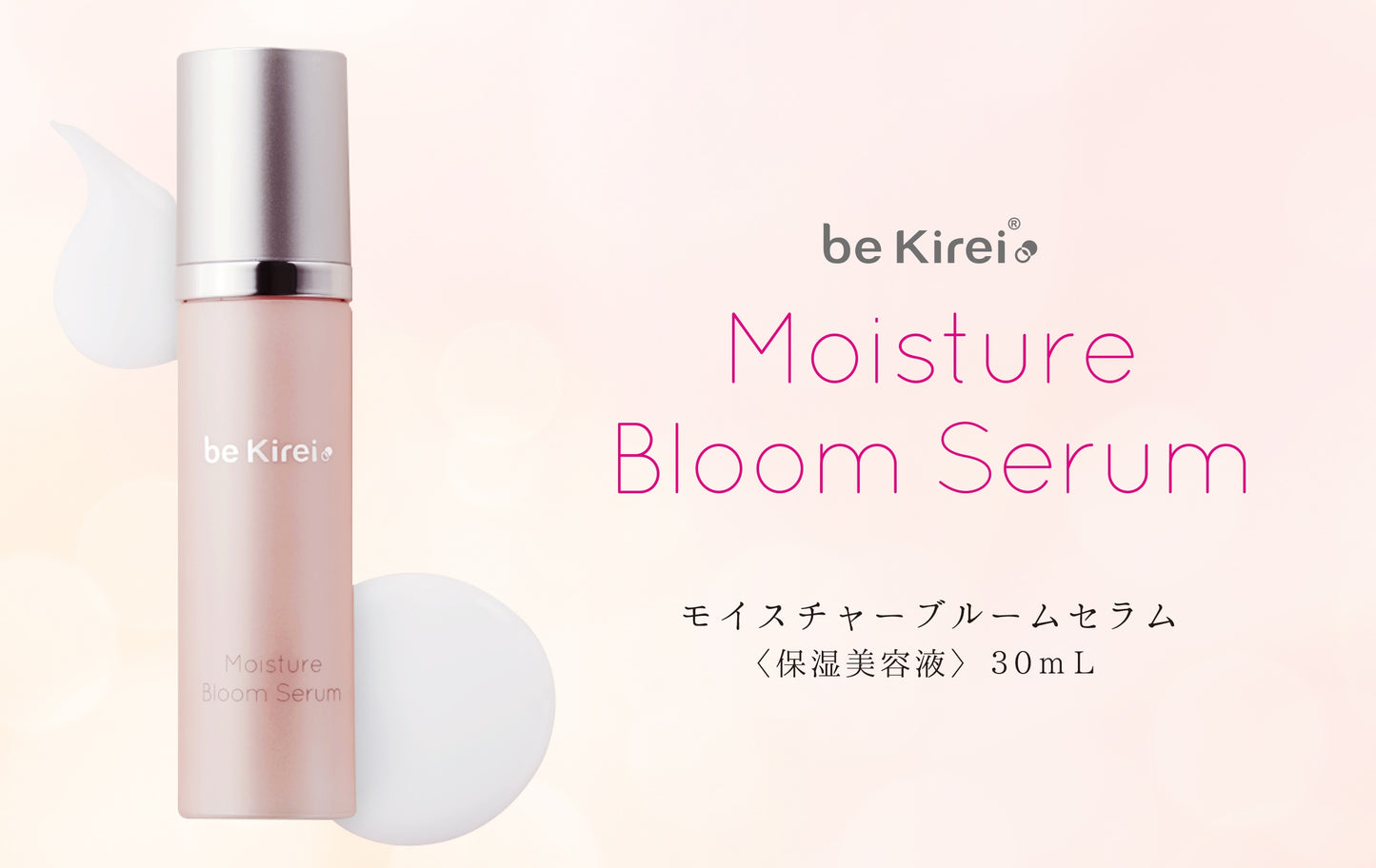 保湿美容液 モイスチャーブルームセラム 30mL be Kirei