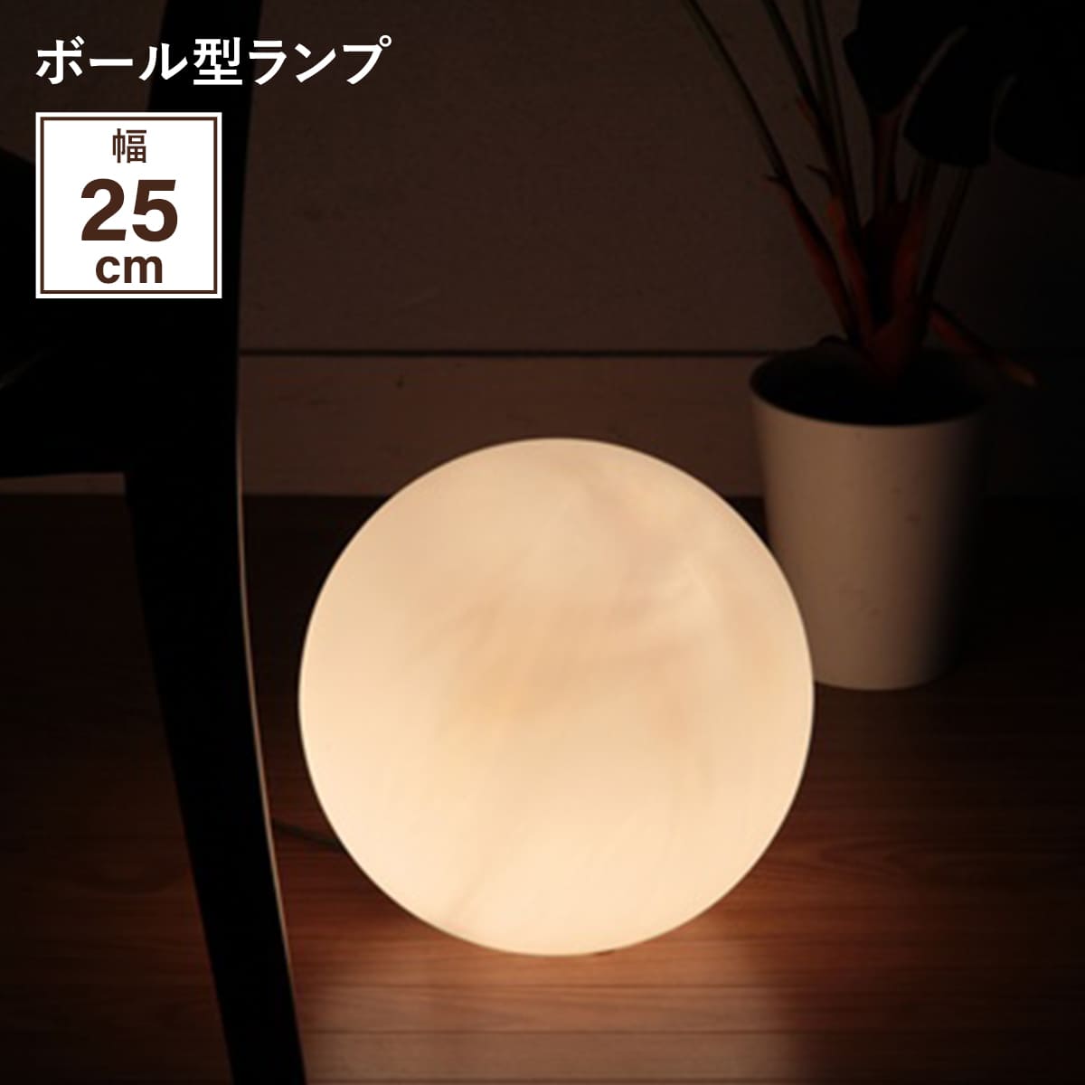 ボール型ランプ250　月型🌕