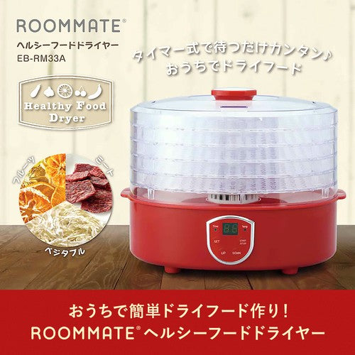 【NHK おはよう日本で紹介】ROOMMATE　ヘルシーフードドライヤー　EB-RM33A